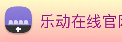 乐动在线官网 logo